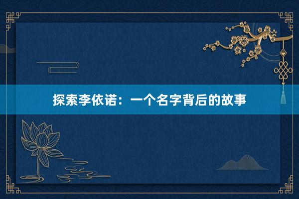 探索李依诺：一个名字背后的故事