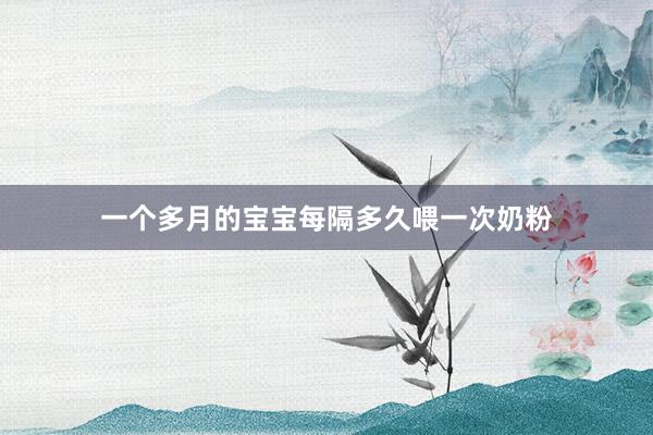 一个多月的宝宝每隔多久喂一次奶粉