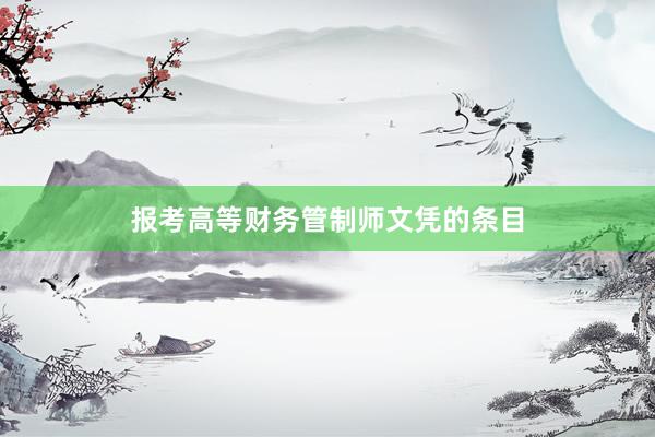 报考高等财务管制师文凭的条目