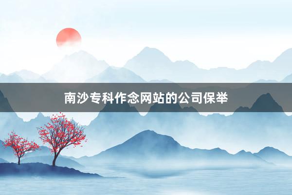 南沙专科作念网站的公司保举