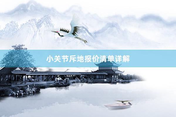 小关节斥地报价清单详解