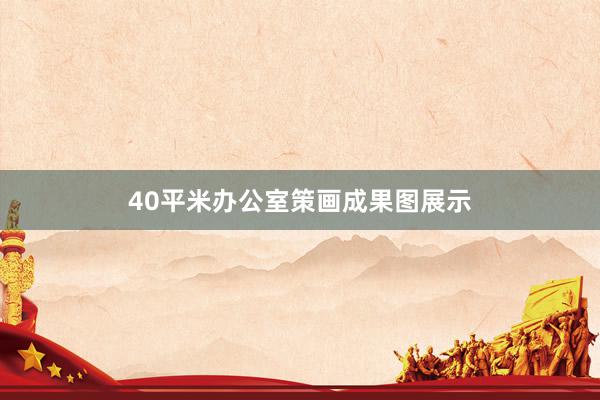 40平米办公室策画成果图展示