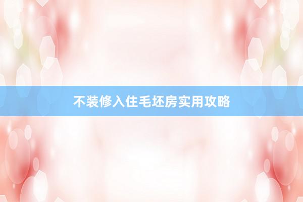 不装修入住毛坯房实用攻略