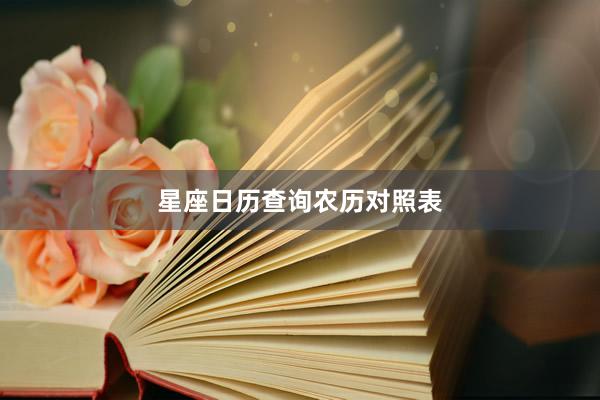 星座日历查询农历对照表