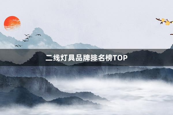 二线灯具品牌排名榜TOP