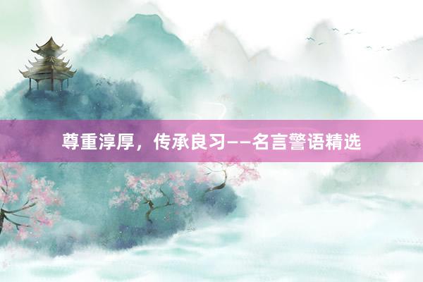尊重淳厚，传承良习——名言警语精选