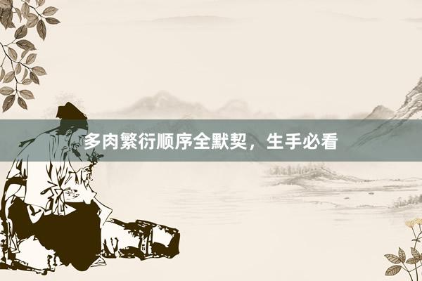 多肉繁衍顺序全默契，生手必看